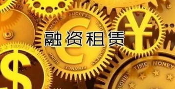 支持民營小微企業，金融服務哪家強？融資租賃有妙招